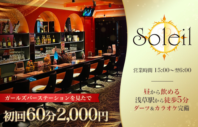 浅草のガールズバーソレイユ