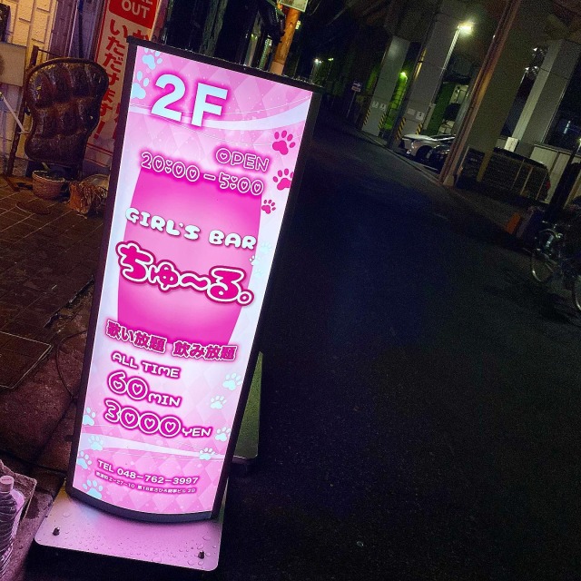南浦和のガールズバーちゅーる。