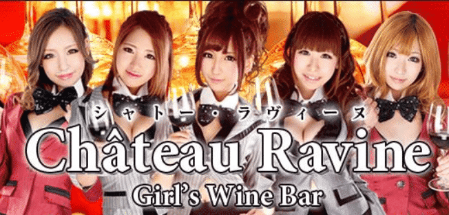 Girls Wine Bar　Chateau Ravine （ガールズワインバー　シャトー・ラヴィーヌ）キャストの写真