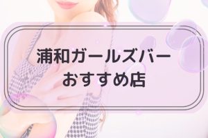 浦和でおすすめのガールズバートップ