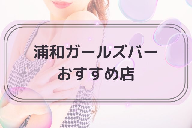 浦和でおすすめのガールズバートップ