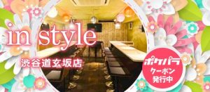 渋谷 in style 渋谷道玄坂店(インスタイル)