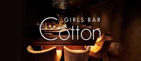 恵比寿 Girls Bar COTTON（ガールズバー コットン）