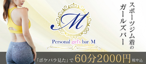 赤羽 Personal girl's bar M（パーソナルガールズバーエム）