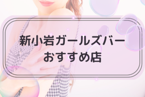 新小岩のガールズバートップ