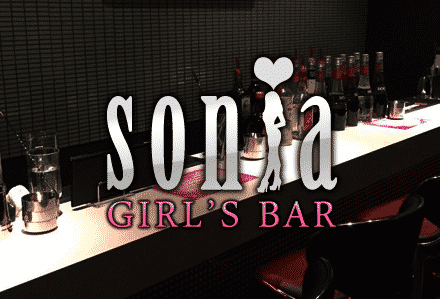 GIRL'SBAR sonia（ソニア）店内の写真