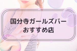 国分寺ガールズバートップ