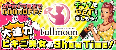 岡山 Entertainment Bar FULLMOON(フルムーン)