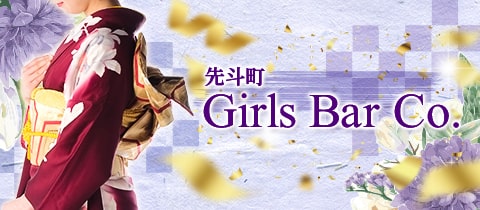 京都 Girls Bar Co.(コー)