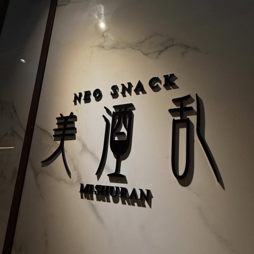 田町のネオスナック美酒乱