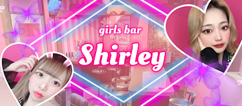 川口 girls bar Shirley（シャーリー）