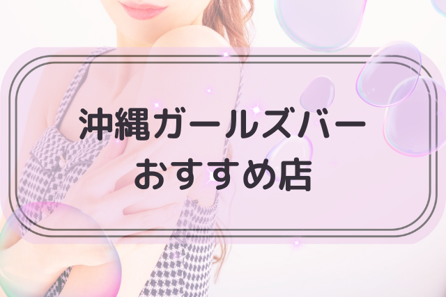 沖縄ガールズバートップ