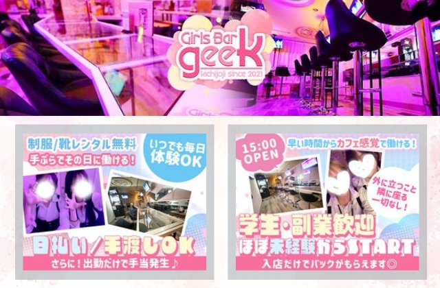 吉祥寺ガールズバー(geek)ジーク