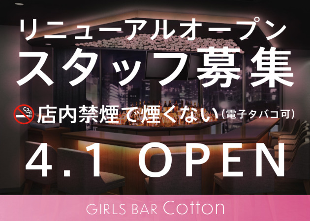 恵比寿Girls Bar COTTON（ガールズバーコットン）