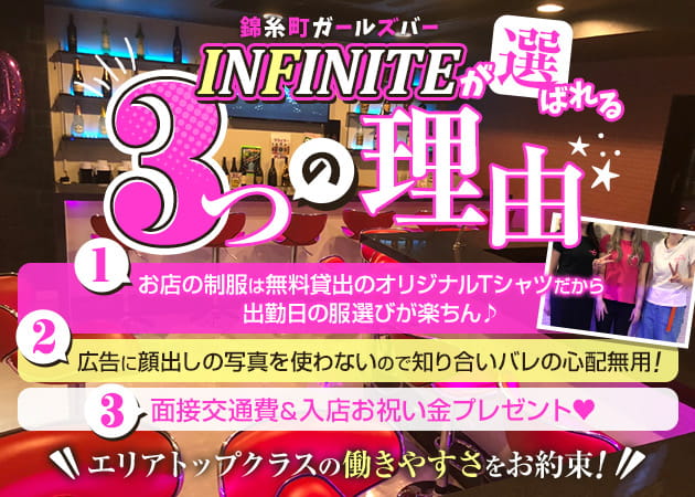 錦糸町 girls bar INFINITE(インフィニット)