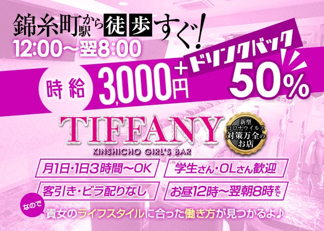 錦糸町 GIRLS BAR TIFFANY(ティファニー)