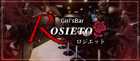 奈良 Girl’s Bar ROSIETO(ロジエット)