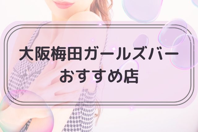 大阪梅田でおすすめのガールズバー