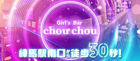 練馬 Girl's Bar chouchou（シュシュ）