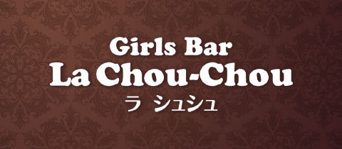 三重Girls Bar La Chou-Chou（ラ シュシュ）