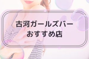 古河でおすすめのガールズバー