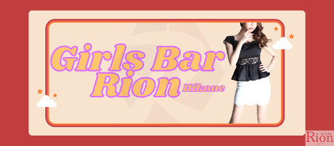 滋賀 Girls Bar Rion 彦根店(ガールズバーリオンヒコネテン)