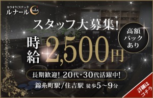 錦糸町スナックルナールの求人募集