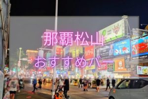 那覇松山おすすめバーTOP