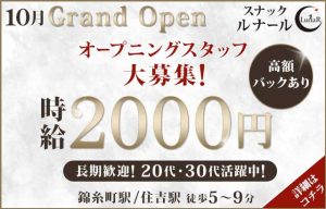 錦糸町スナックルナールの求人応募