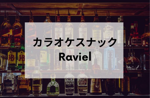 恵比寿カラオケスナックRaviel