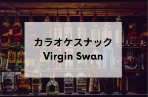 恵比寿カラオケスナックVirgin Swan