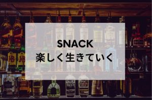 錦糸町SNACK 楽しく生きていく