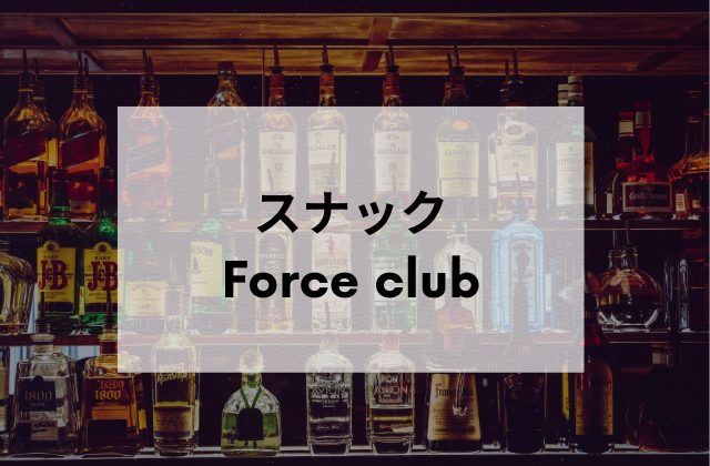 錦糸町スナック Force club