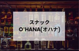 恵比寿スナックOHANA