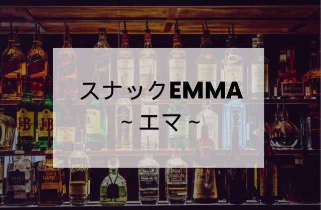 スナックEMMA～エマ～錦糸町