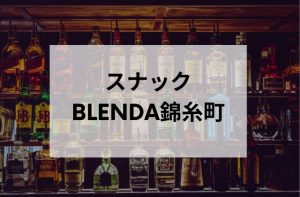 スナックBLENDA錦糸町