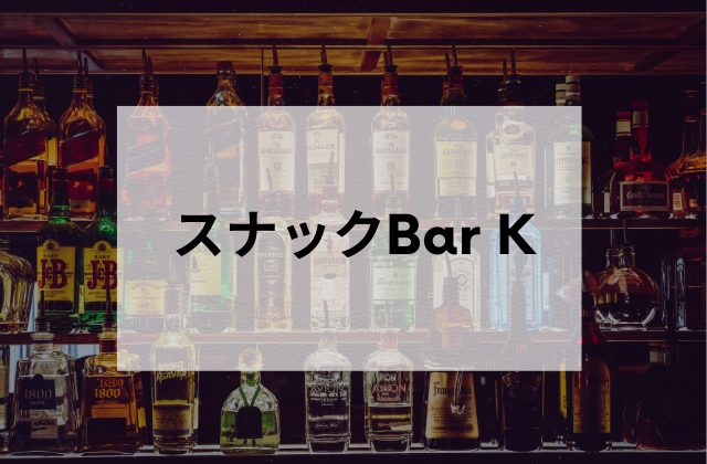 恵比寿スナックBar K