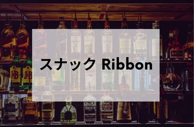 中目黒スナックRibbon