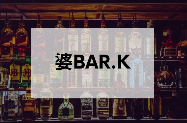 目黒パブ婆BAR.K