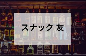 五反田のスナック友