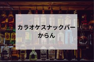 五反田のカラオケスナックバーからん