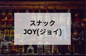 中目黒スナックJOY