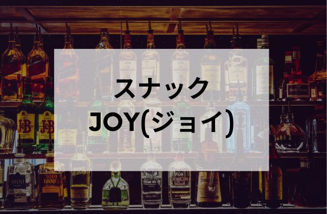 中目黒スナックJOY