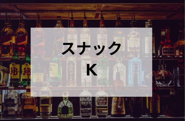 銀座のスナックのK