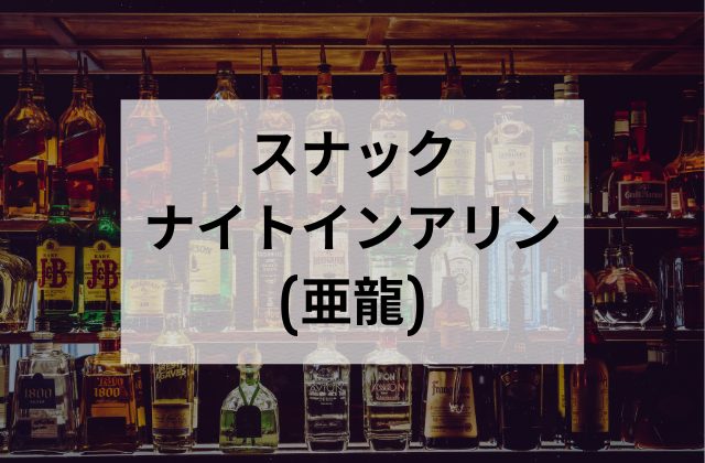 松山(沖縄)のスナックのナイトインアリン(亜龍)