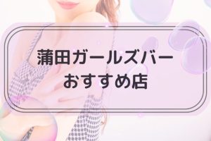 蒲田でおすすめのガールズバートップ
