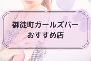 御徒町でおすすめのガールズバー　トップ
