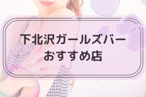 下北沢でおすすめのガールズバートップ