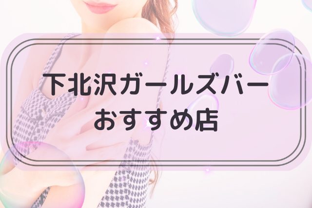 下北沢でおすすめのガールズバートップ