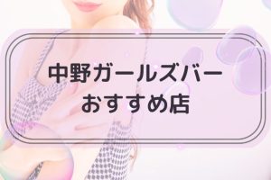 中野でおすすめのガールズバー